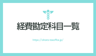 経費の勘定科目一覧 川崎市川崎区の大原政人税理士事務所